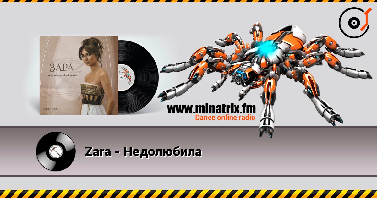 Zara - Недолюбила listen online in high quality | Minatrix.FM