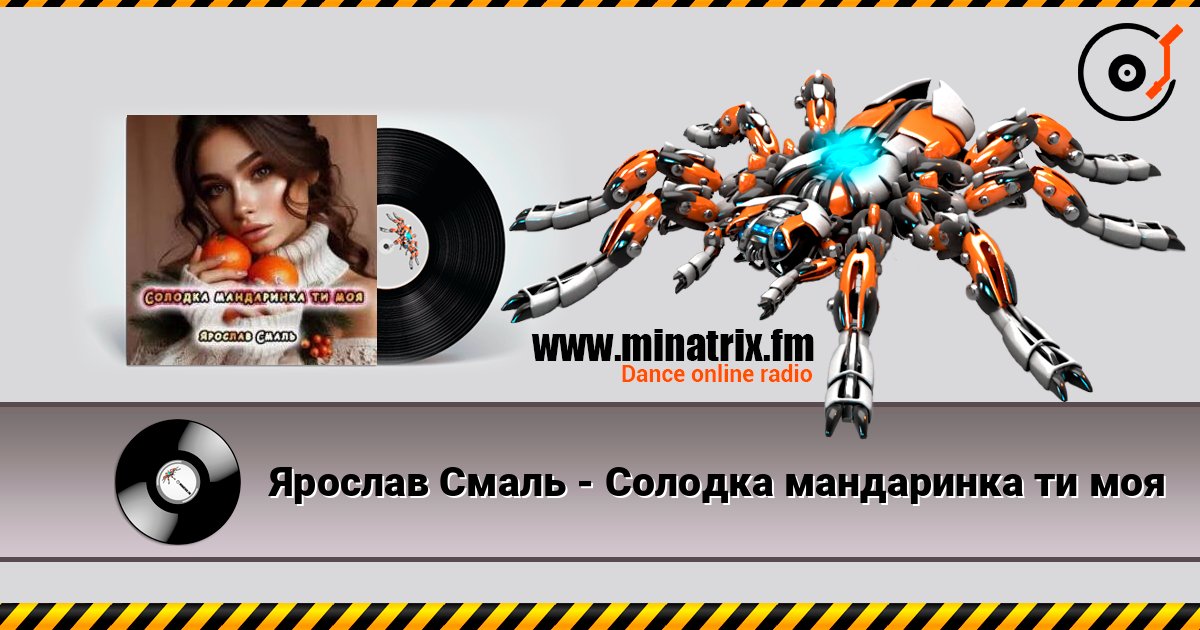 Ярослав Смаль - Солодка мандаринка ти моя listen online in high quality | Minatrix.FM