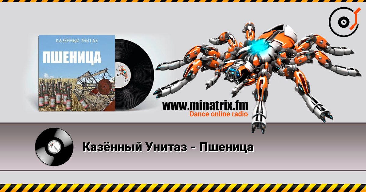 Казённый Унитаз - Пшеница listen online in high quality | Minatrix.FM