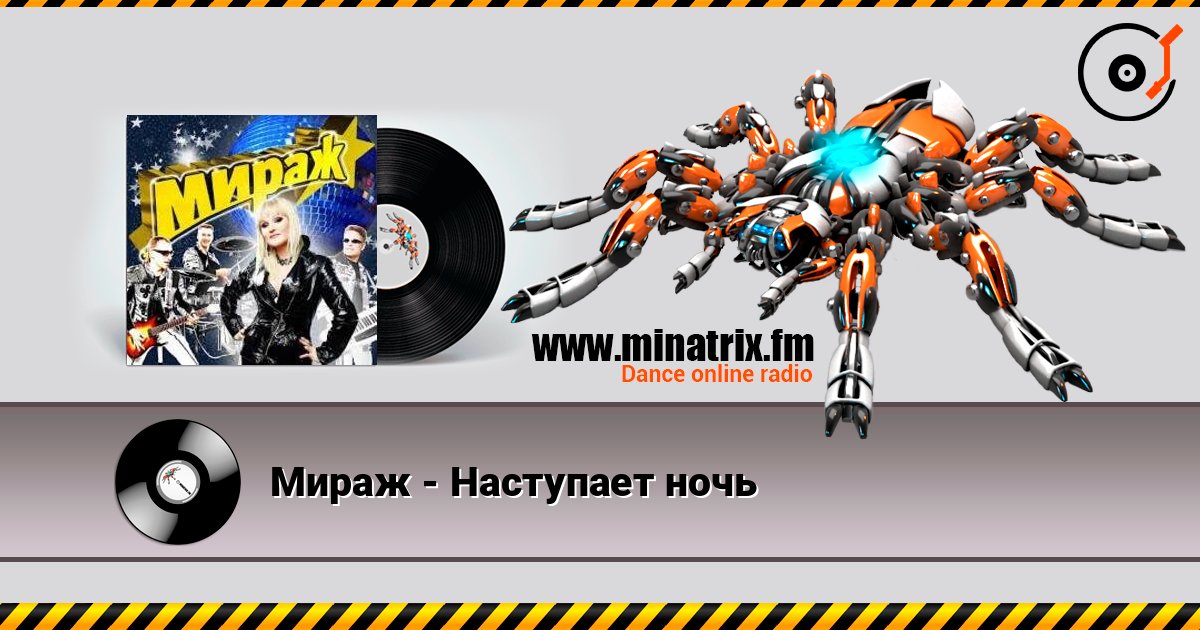 Мираж - Наступает ночь слухати онлайн у високій якості | Minatrix.FM