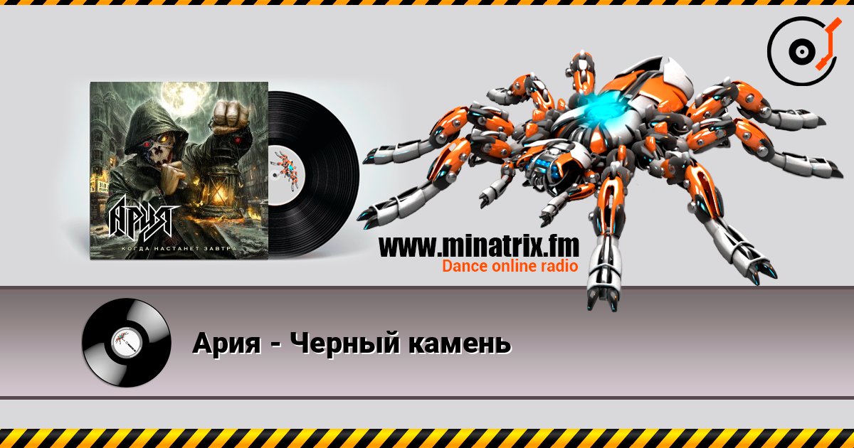 Ария - Черный камень listen online in high quality | Minatrix.FM