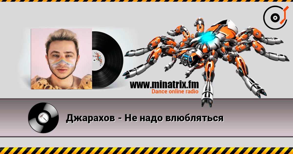 Джарахов - Не надо влюбляться listen online in high quality | Minatrix.FM