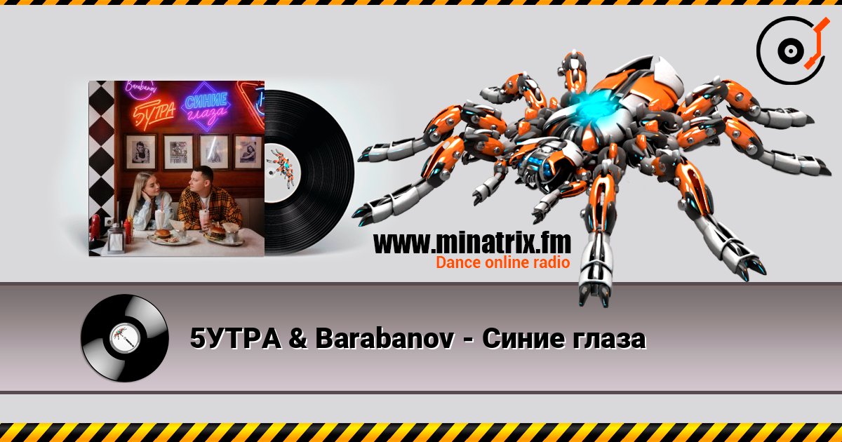 5УТРА & Barabanov - Синие глаза listen online in high quality | Minatrix.FM