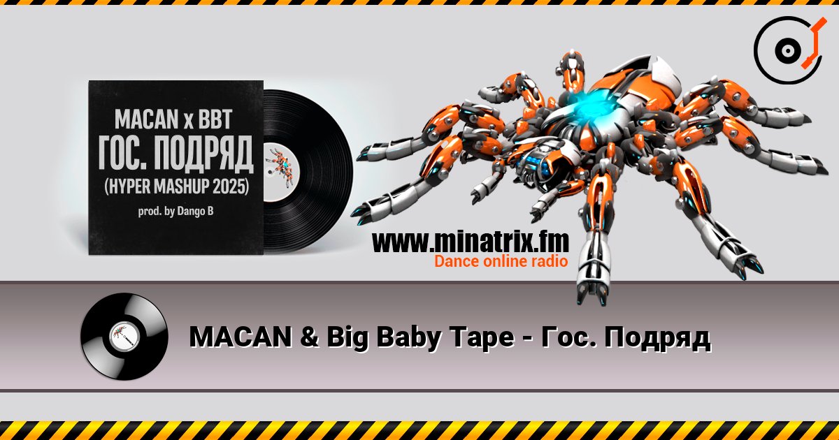 MACAN & Big Baby Tape - Гос. Подряд listen online in high quality | Minatrix.FM