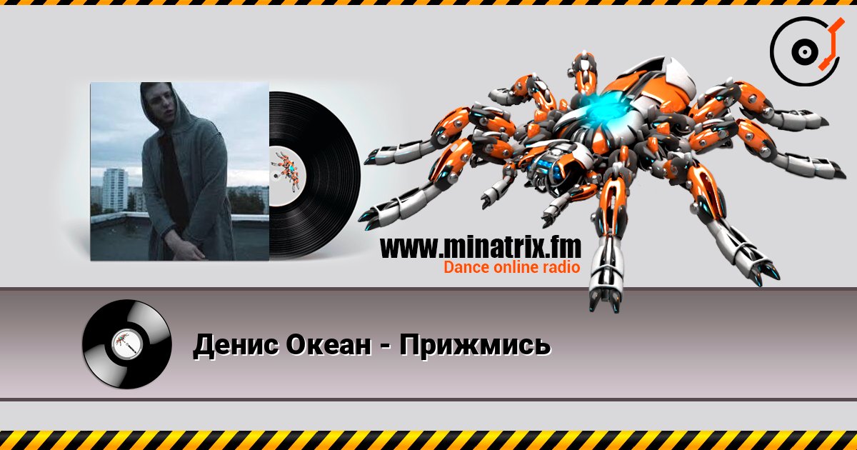 Денис Океан - Прижмись listen online in high quality | Minatrix.FM