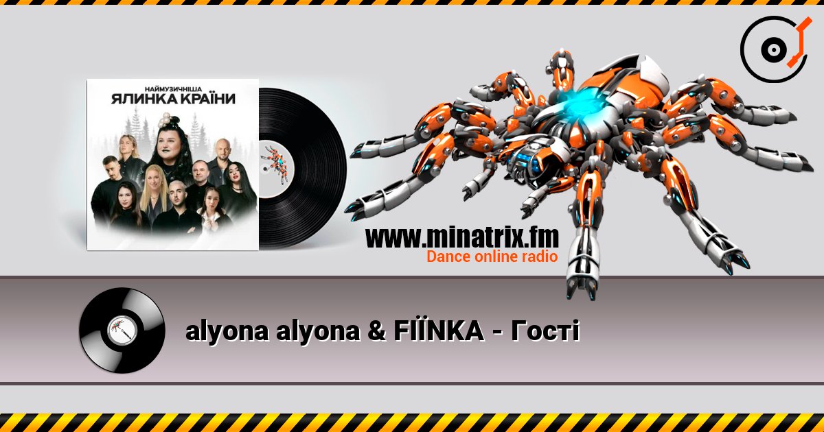 alyona alyona & FIЇNKA - Гості слухати онлайн у високій якості | Minatrix.FM