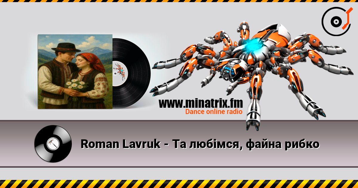 Roman Lavruk - Та любімся, файна рибко listen online in high quality | Minatrix.FM