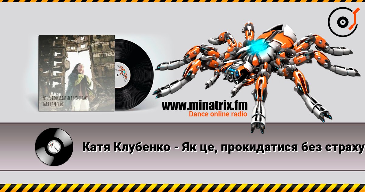 Катя Клубенко - Як це, прокидатися без страху listen online in high quality | Minatrix.FM