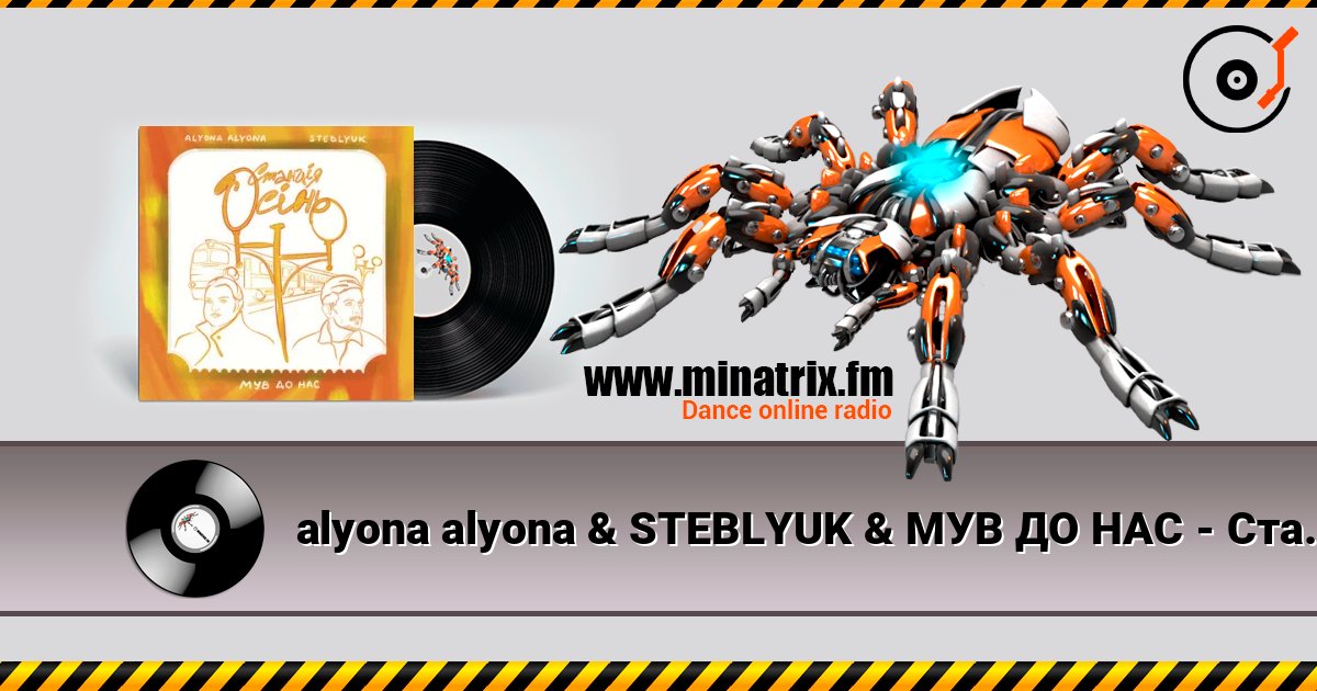 alyona alyona & STEBLYUK & МУВ ДО НАС - Станція осінь listen online in high quality | Minatrix.FM