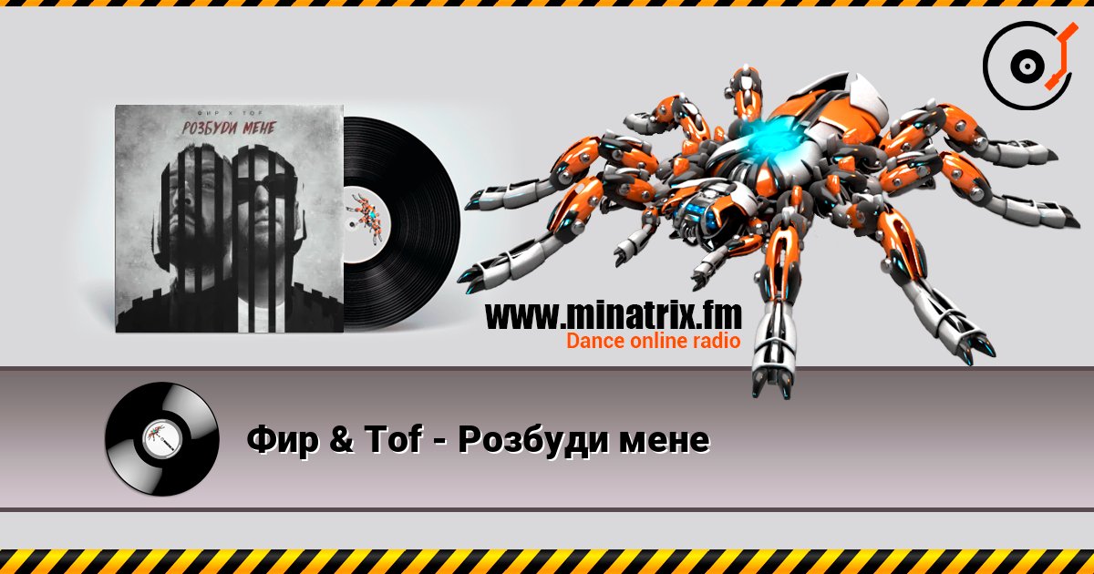 Фир & Tof - Розбуди мене слухати онлайн у високій якості | Minatrix.FM