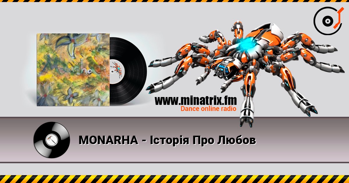 MONARHA - Історія Про Любов listen online in high quality | Minatrix.FM