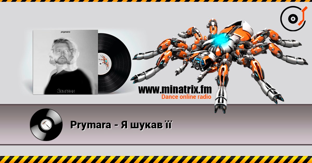 Prymara - Я шукав її listen online in high quality | Minatrix.FM