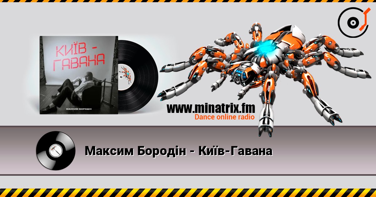 Максим Бородін - Київ-Гавана listen online in high quality | Minatrix.FM