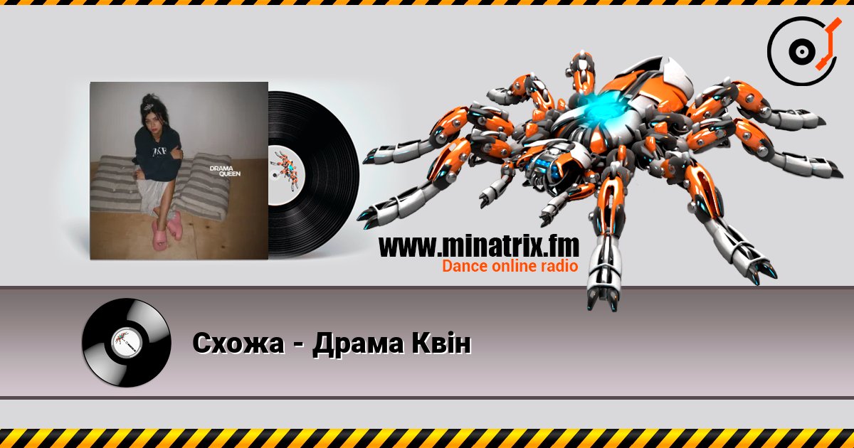 Схожа - Драма Квін listen online in high quality | Minatrix.FM