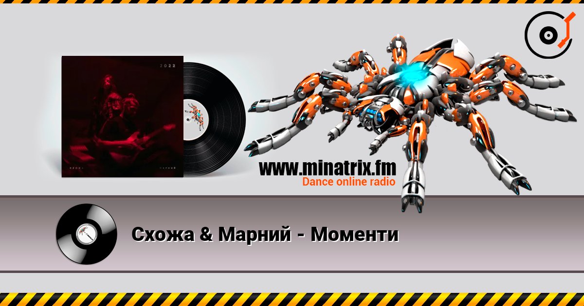 Схожа & Марний - Моменти listen online in high quality | Minatrix.FM