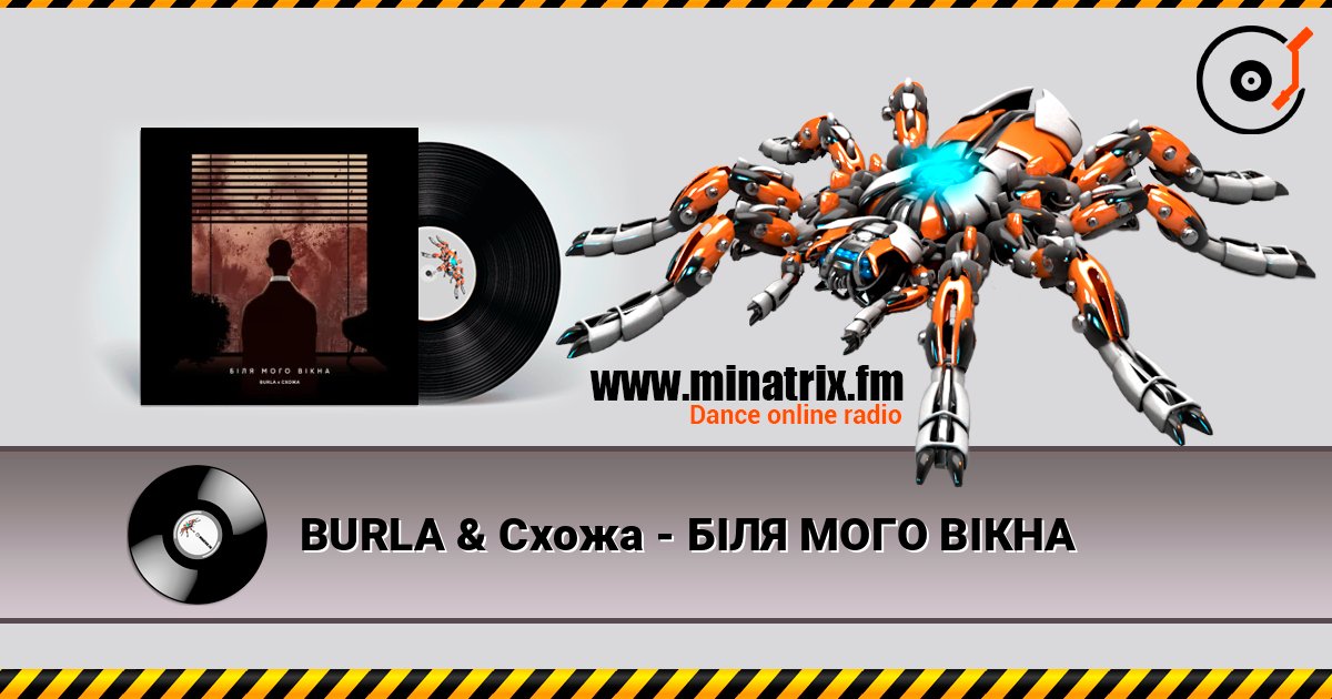 BURLA & Схожа - БІЛЯ МОГО ВІКНА слухати онлайн у високій якості | Minatrix.FM