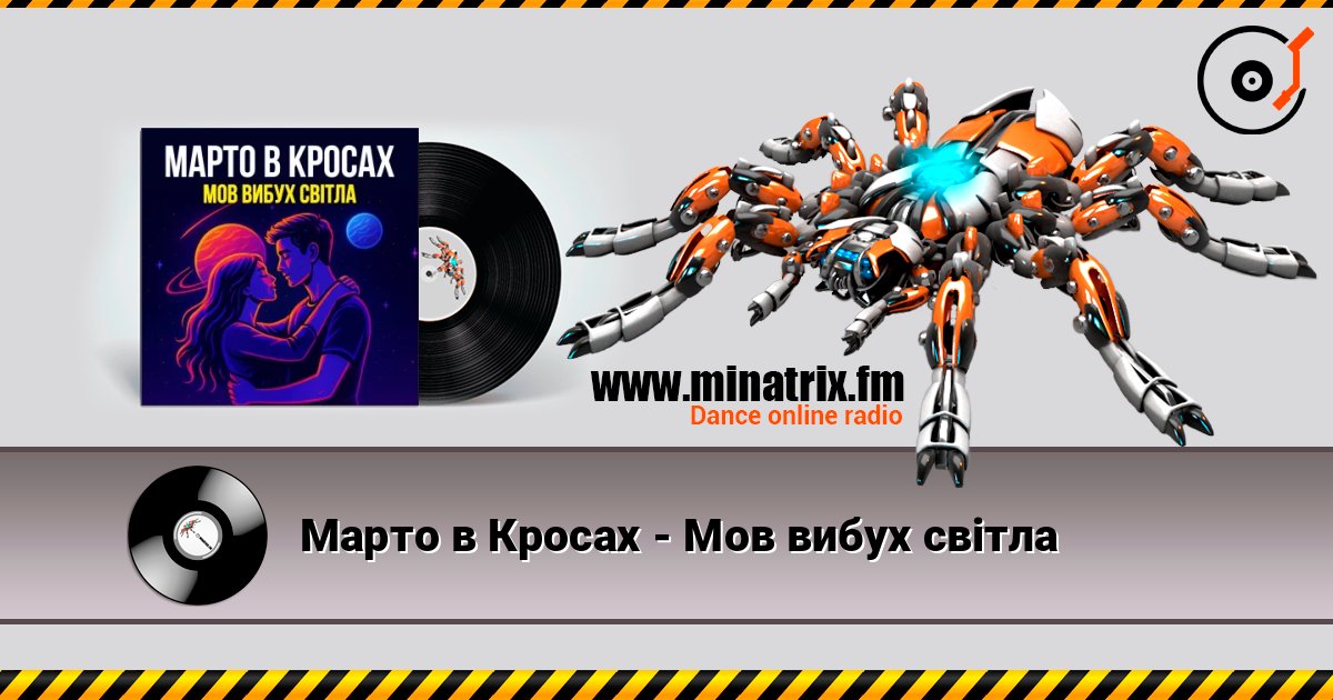 Марто в Кросах - Мов вибух світла listen online in high quality | Minatrix.FM