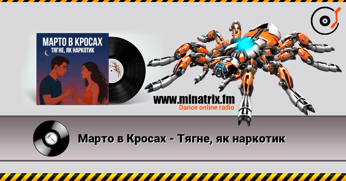 Марто в Кросах - Тягне, як наркотик listen online in high quality | Minatrix.FM
