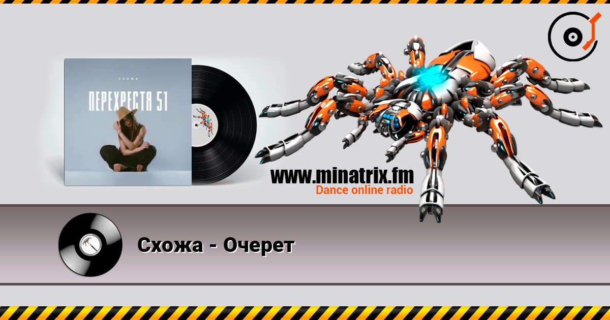 Схожа - Очерет слухати онлайн у високій якості | Minatrix.FM