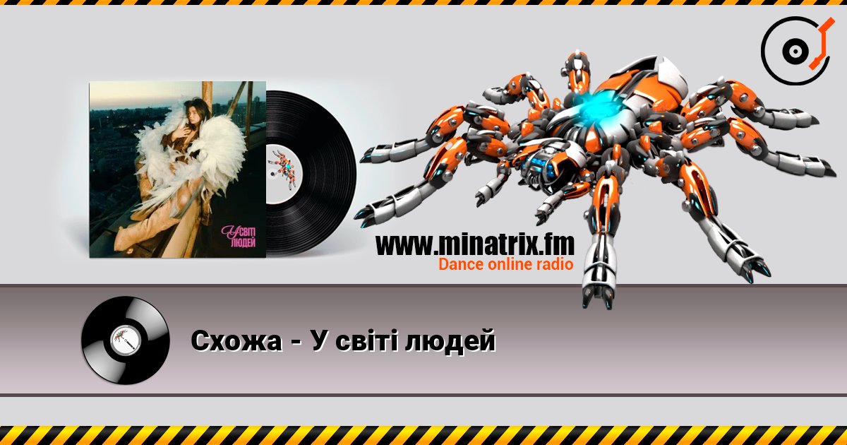 Схожа - У світі людей listen online in high quality | Minatrix.FM