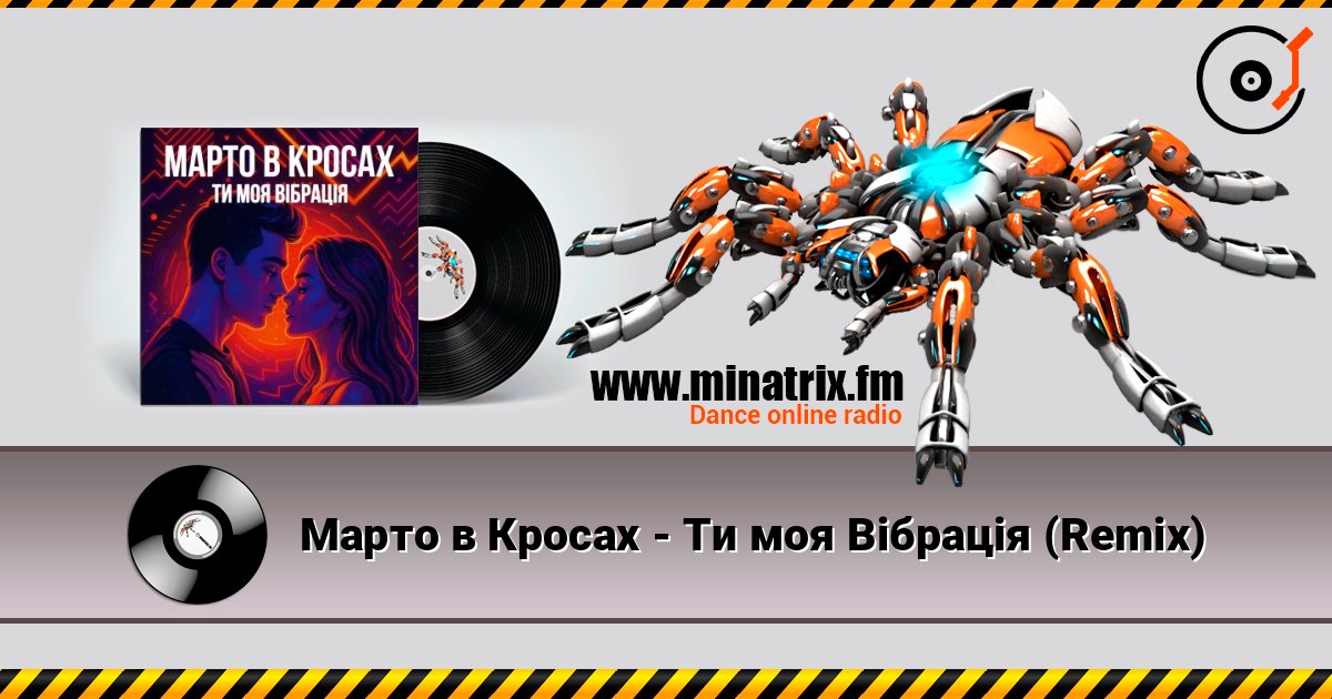 Марто в Кросах - Ти моя Вібрація (Remix) слухати онлайн у високій якості | Minatrix.FM