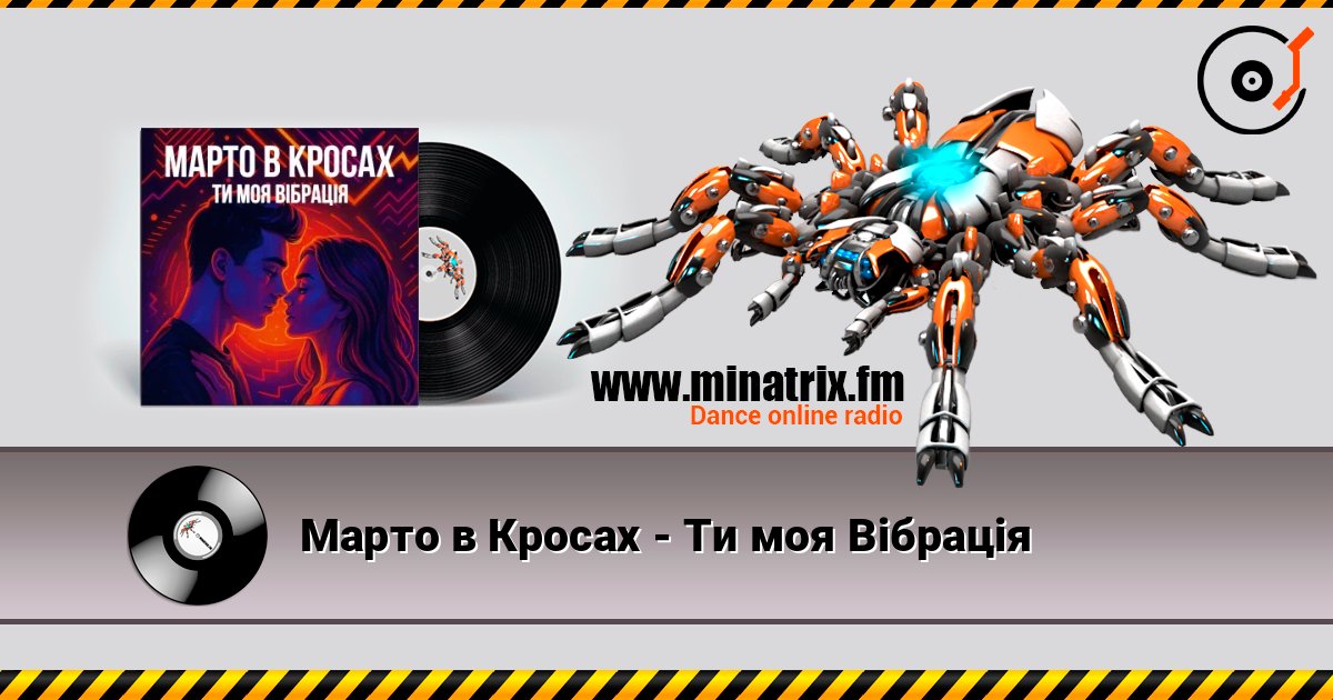 Марто в Кросах - Ти моя Вібрація listen online in high quality | Minatrix.FM
