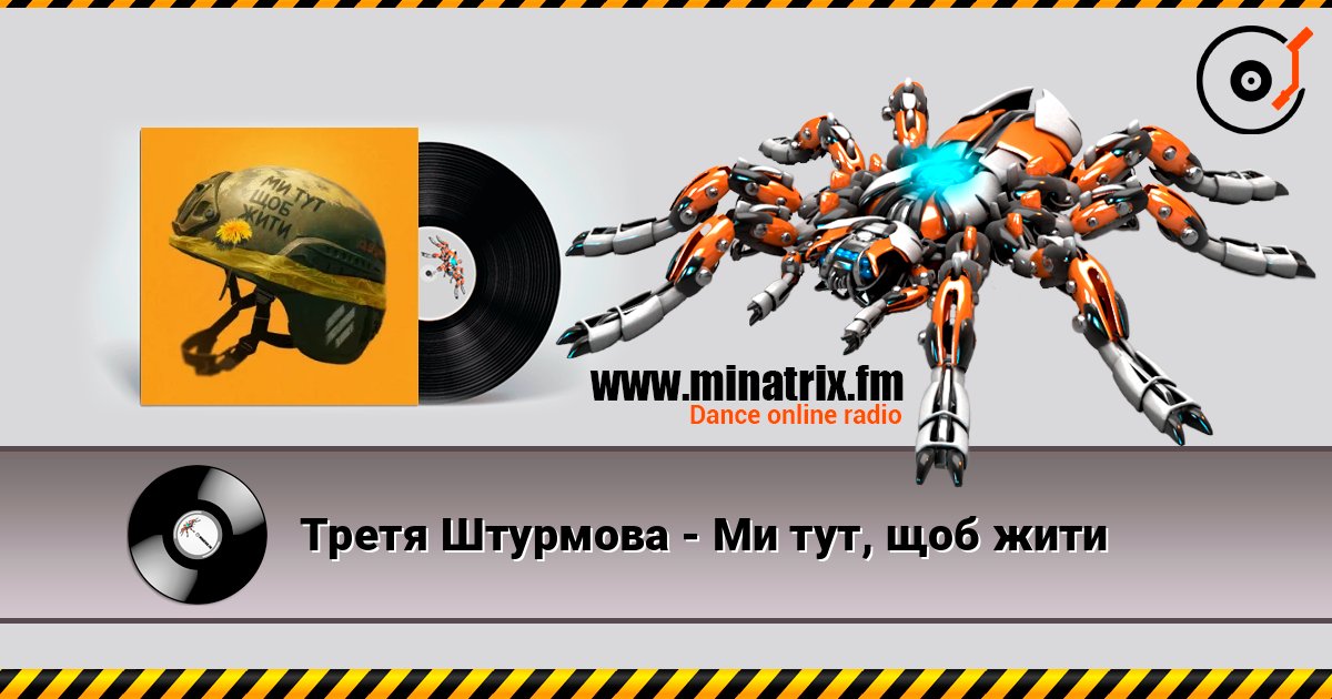 Третя Штурмова - Ми тут, щоб жити listen online in high quality | Minatrix.FM