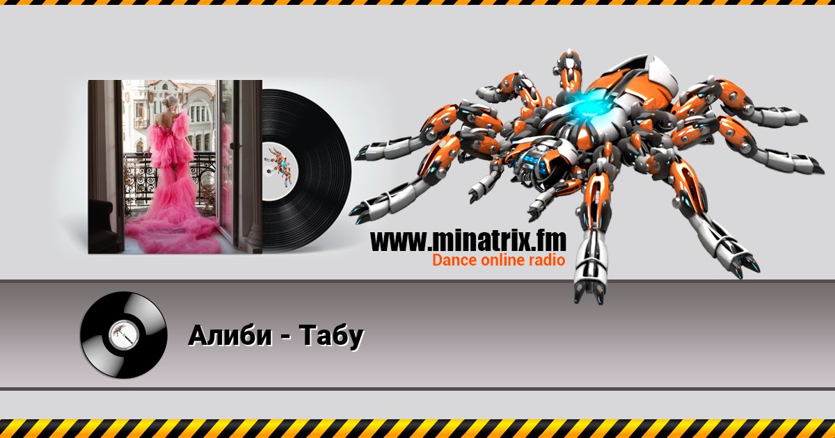 Алиби - Табу Listen online and download MP3