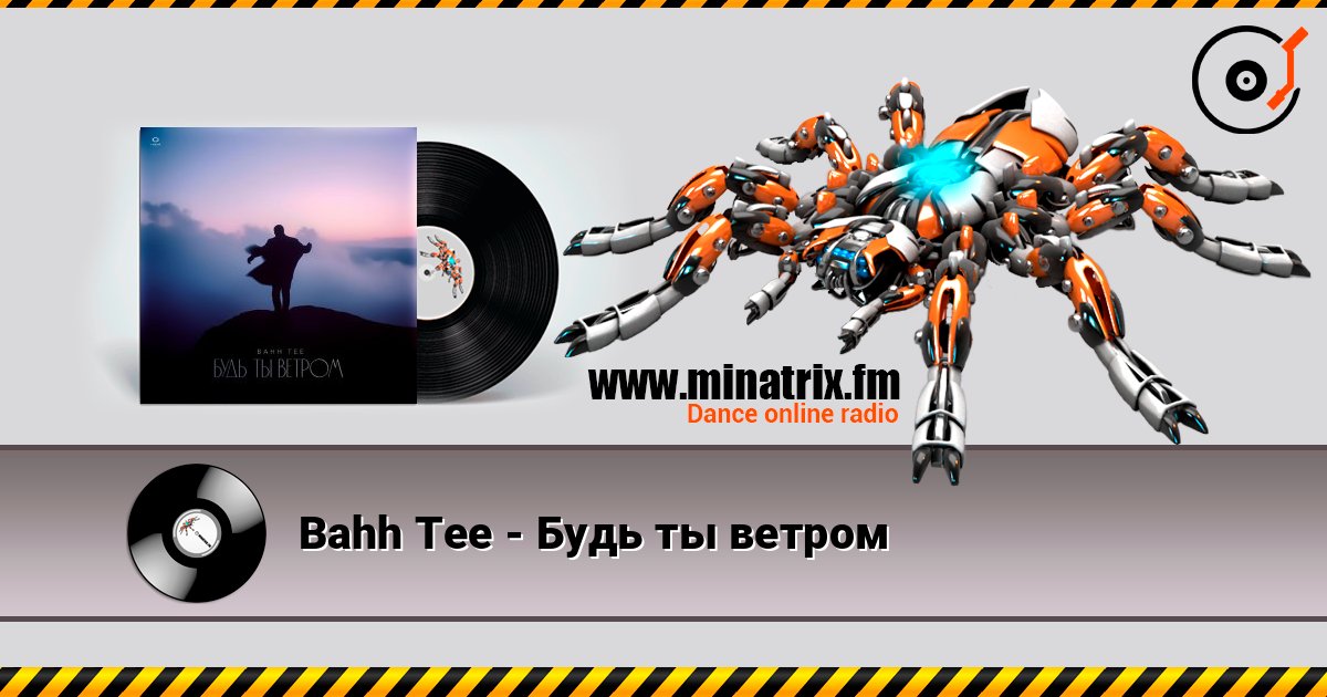 Bahh Tee - Будь ты ветром listen online in high quality | Minatrix.FM