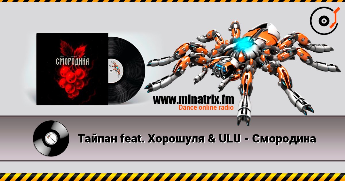 Тайпан feat. Хорошуля & ULU - Смородина слухати онлайн у високій якості | Minatrix.FM