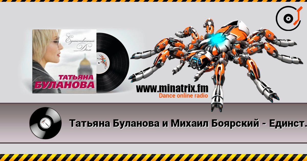 Татьяна Буланова и Михаил Боярский - Единственный Дом listen online in high quality | Minatrix.FM