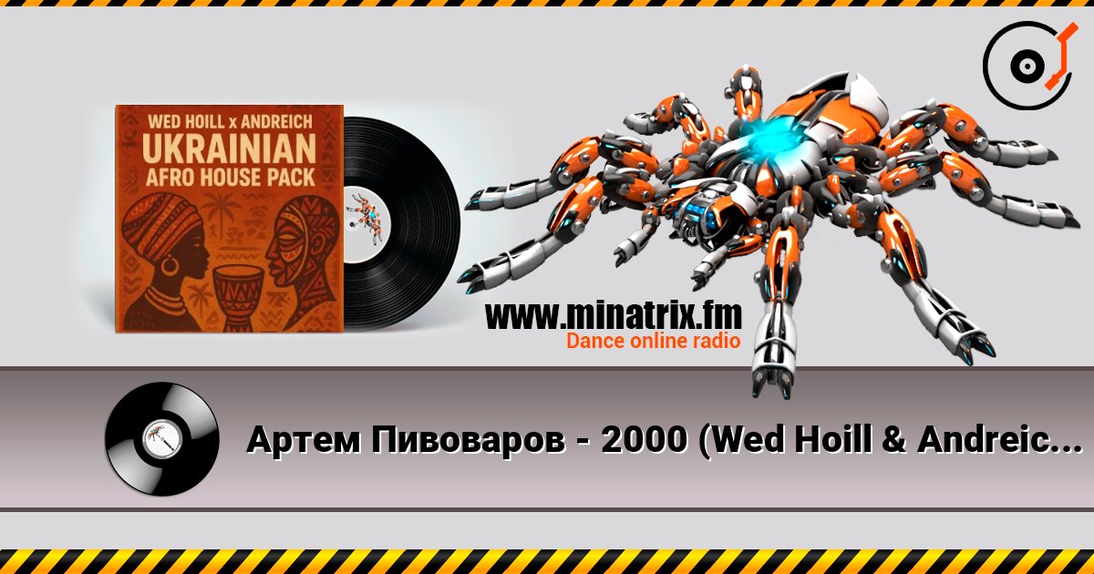 Артем Пивоваров - 2000 (Wed Hoill & Andreich Edit) слухати онлайн у високій якості | Minatrix.FM