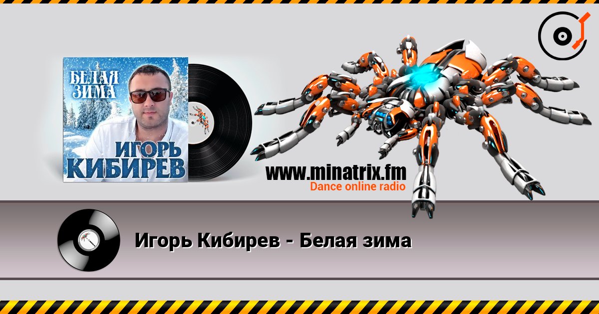 Игорь Кибирев - Белая зима слухати онлайн у високій якості | Minatrix.FM