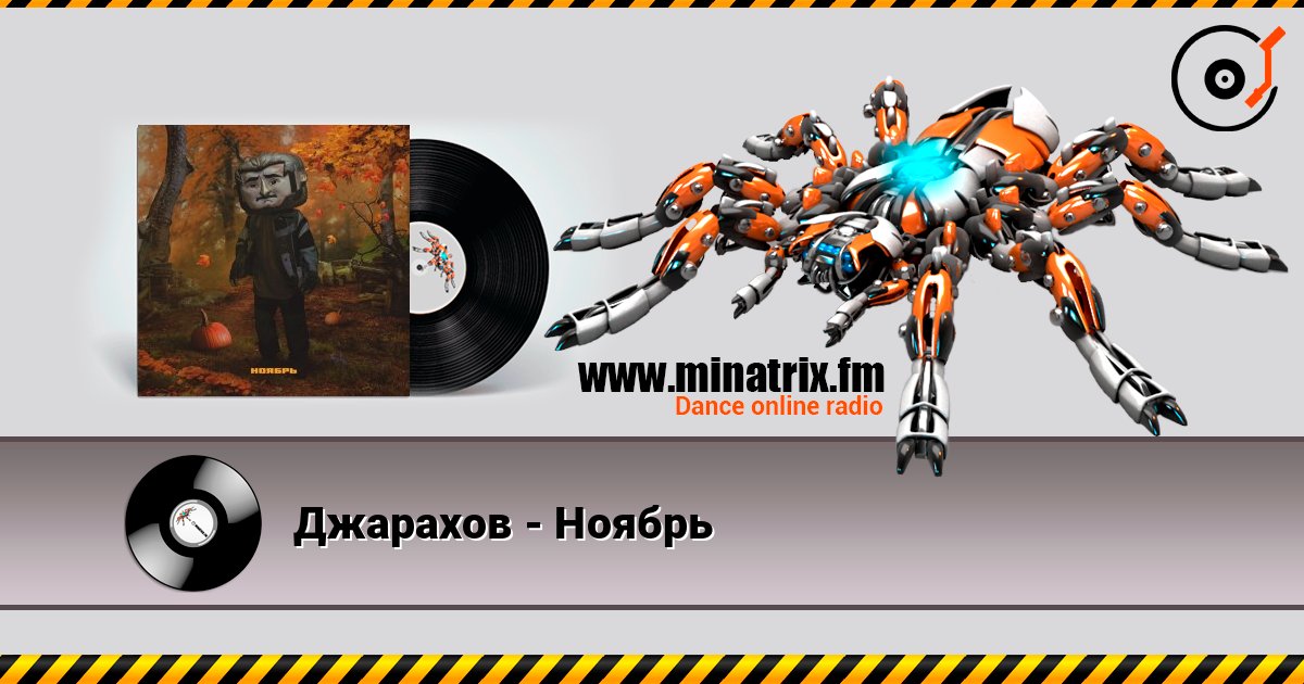 Джарахов - Ноябрь listen online in high quality | Minatrix.FM