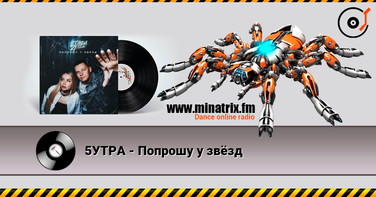 5УТРА - Попрошу у звёзд слухати онлайн у високій якості | Minatrix.FM