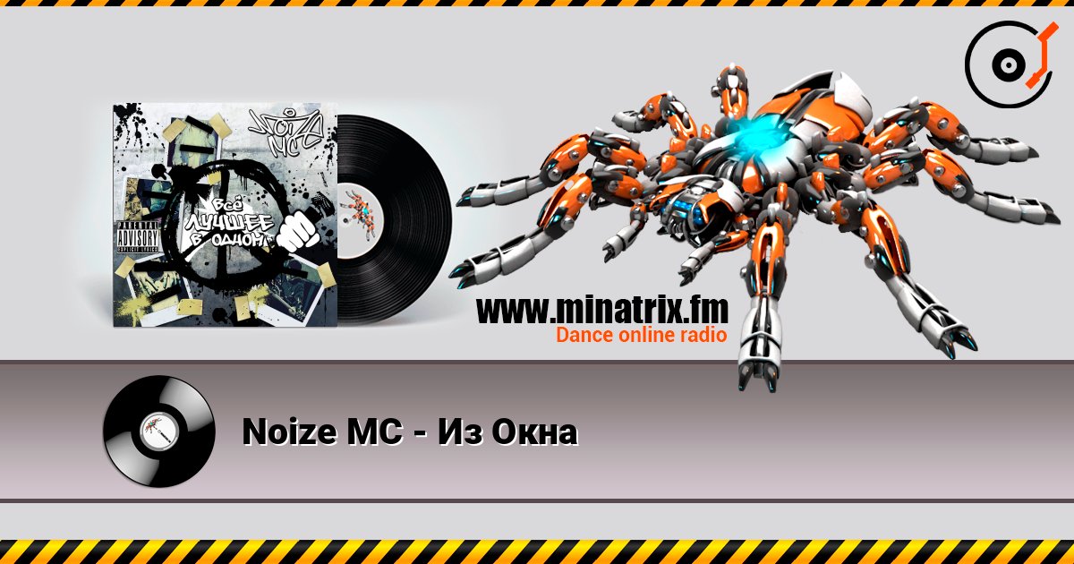 Noize MC - Из Окна listen online in high quality | Minatrix.FM
