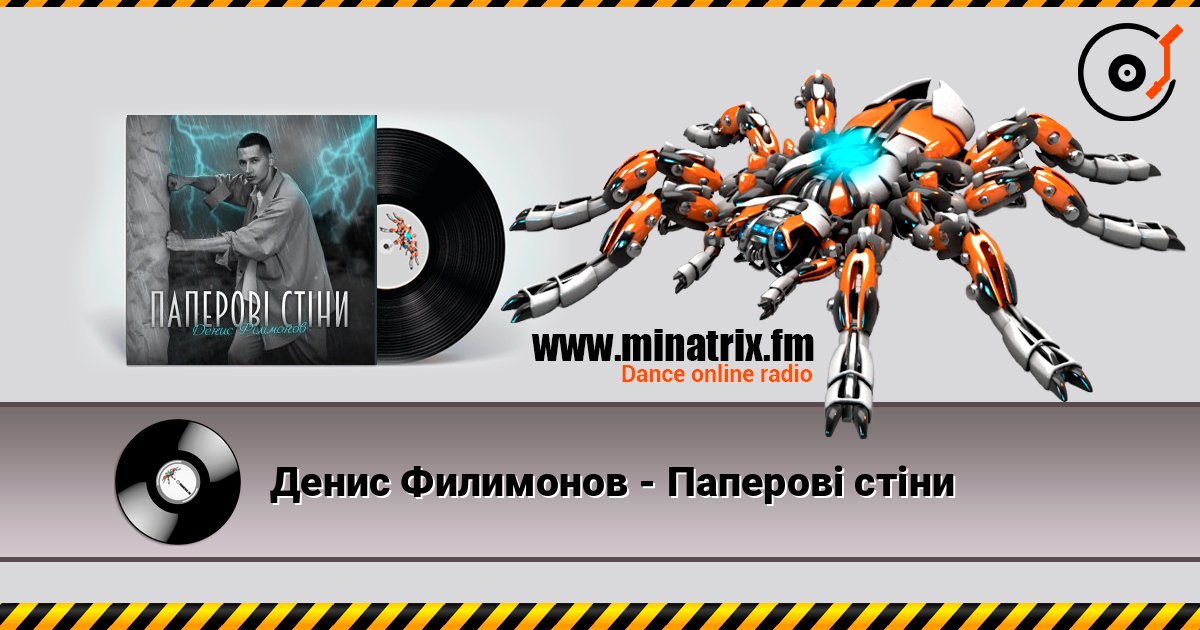 Денис Филимонов - Паперові стіни listen online in high quality | Minatrix.FM
