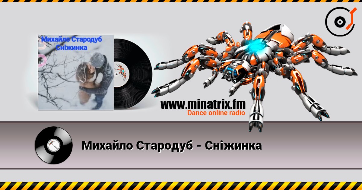 Михайло Стародуб - Сніжинка слухати онлайн у високій якості | Minatrix.FM