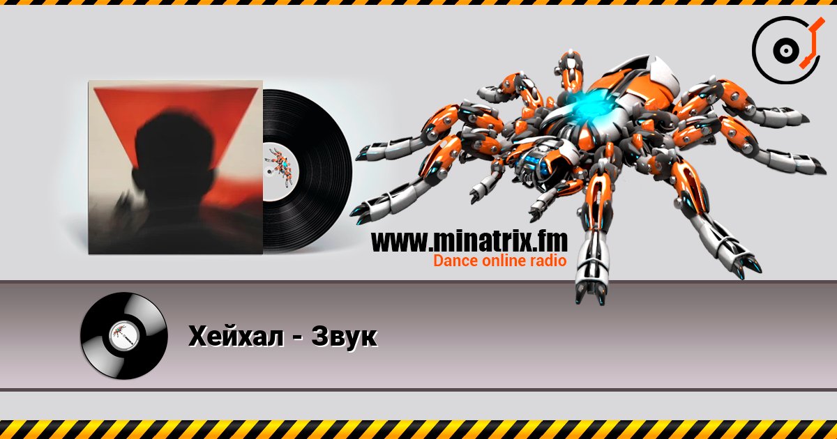 Хейхал - Звук слухати онлайн у високій якості | Minatrix.FM
