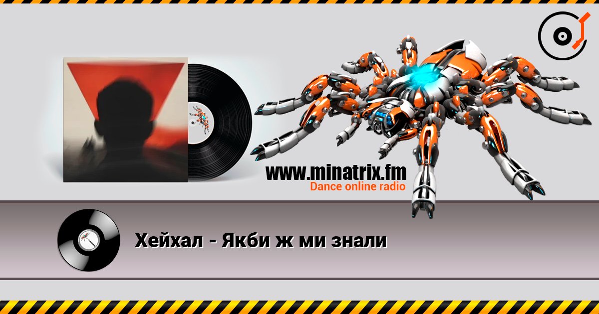 Хейхал - Якби ж ми знали listen online in high quality | Minatrix.FM