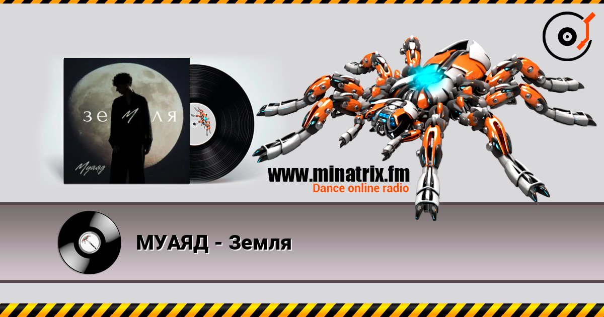 МУАЯД - Земля listen online in high quality | Minatrix.FM
