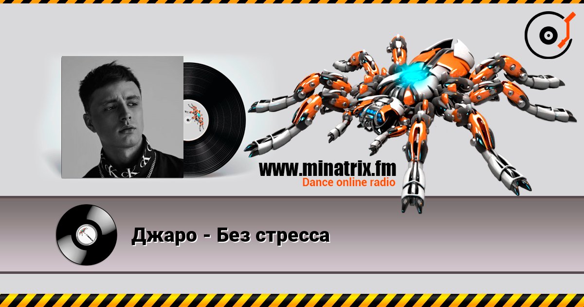 Джаро - Без стресса слухати онлайн у високій якості | Minatrix.FM