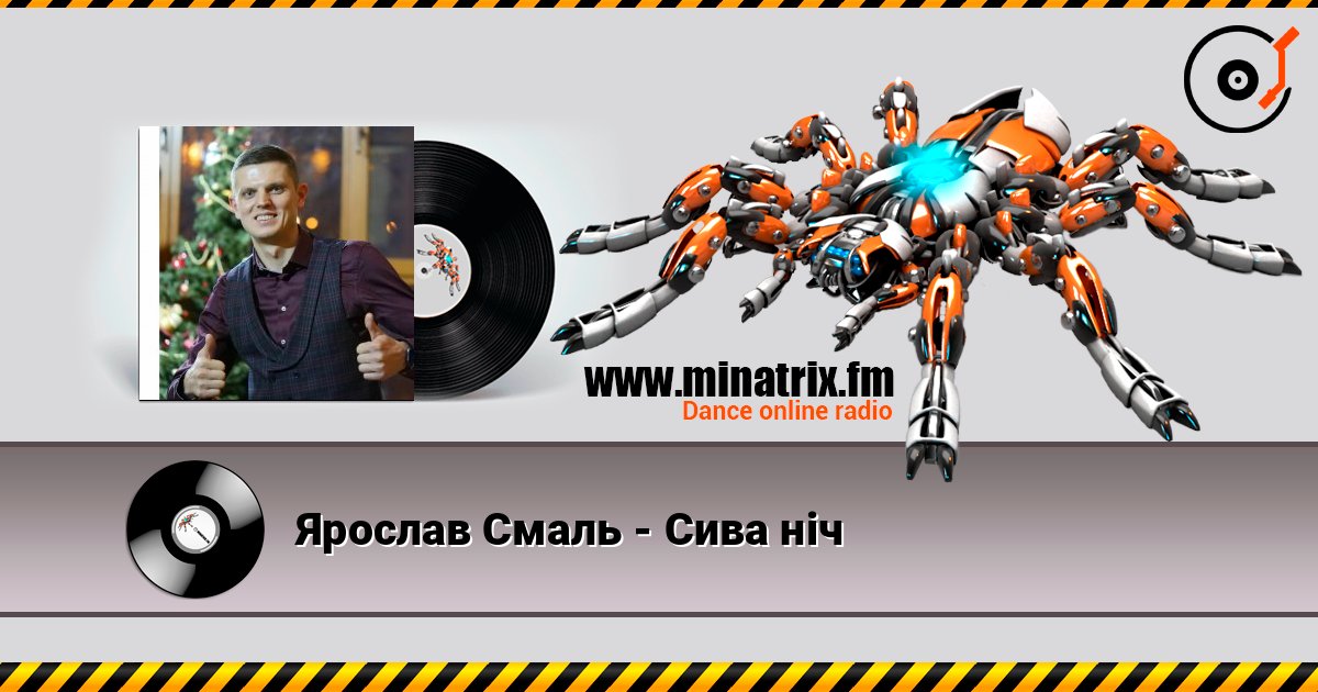 Ярослав Смаль - Сива ніч слухати онлайн у високій якості | Minatrix.FM