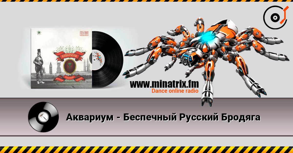 Аквариум - Беспечный Русский Бродяга listen online in high quality | Minatrix.FM