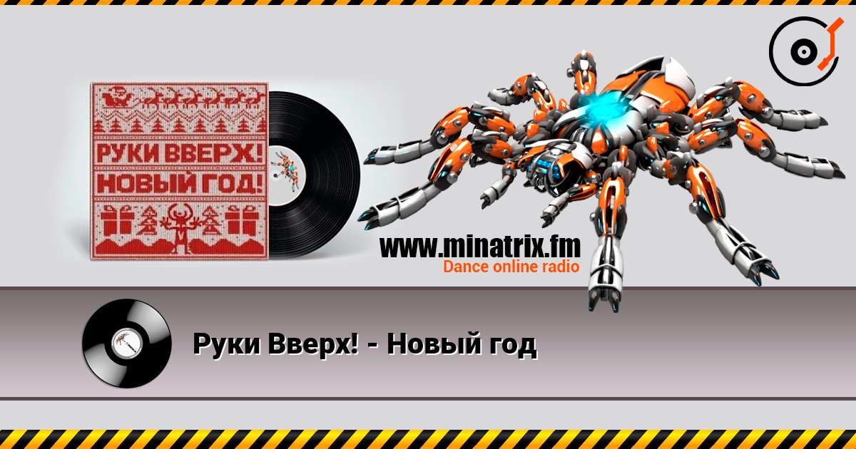 Руки Вверх! - Новый год listen online in high quality | Minatrix.FM