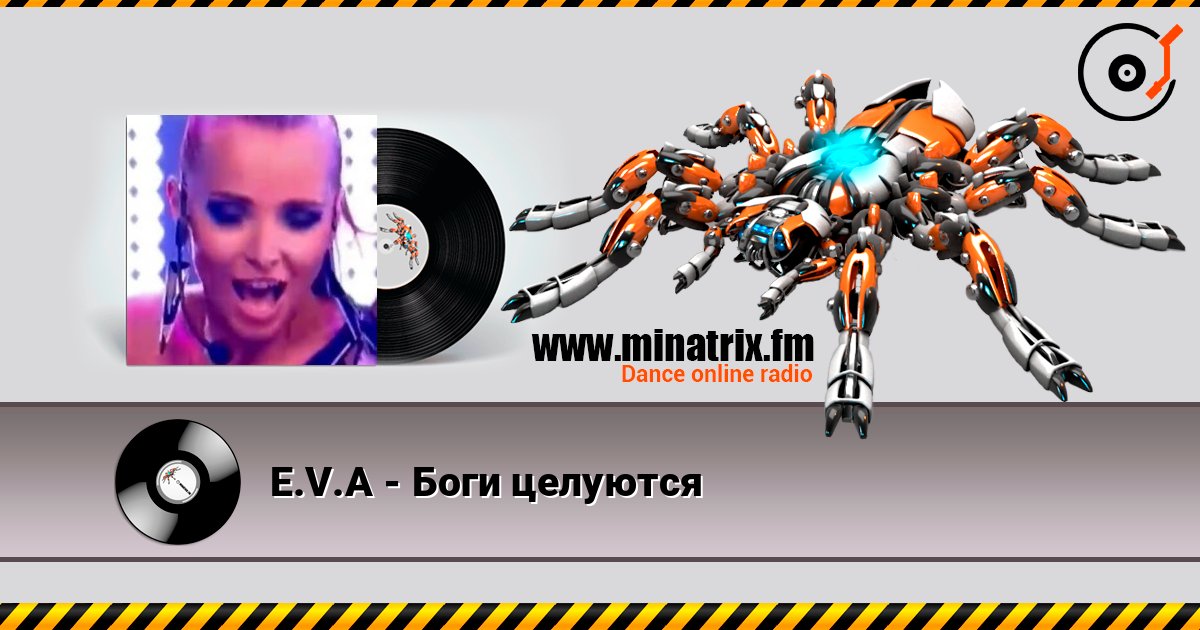E.V.A - Боги целуются слухати онлайн у високій якості | Minatrix.FM
