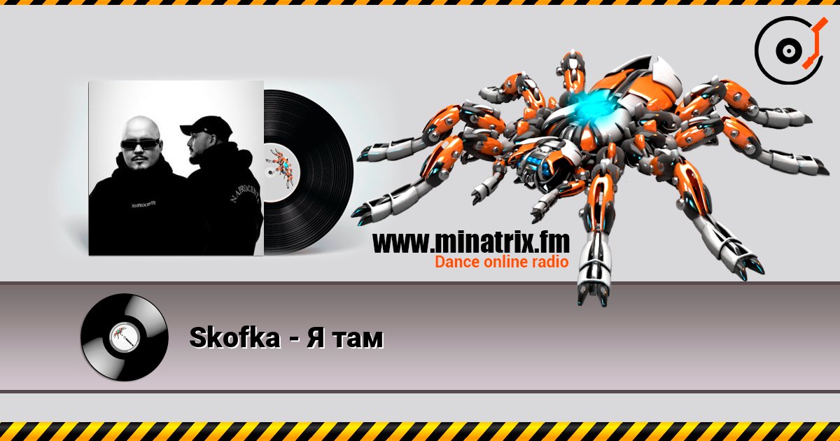 Skofka - Я там слухати онлайн у високій якості | Minatrix.FM
