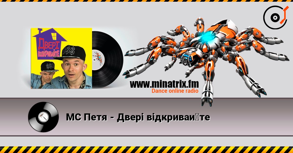 MC Петя - Двері відкривайте слухати онлайн у високій якості | Minatrix.FM