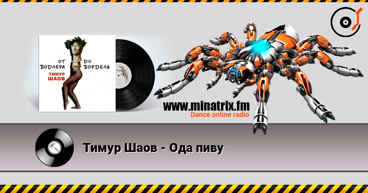 Тимур Шаов - Ода пиву listen online in high quality | Minatrix.FM