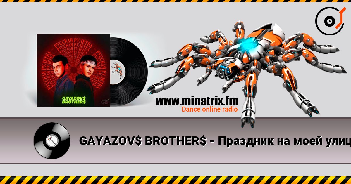 GAYAZOV$ BROTHER$ - Праздник на моей улице listen online in high quality | Minatrix.FM